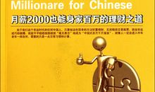 励志书籍《百万富翁》：送给挣扎中的你我