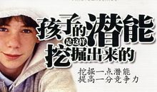 学会挖掘自己的潜能