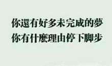 不要让你的梦想只是想想，空想百遍不如一个行动