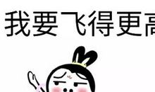 我要飞得更高
