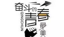 青春是用来奋斗的，理想是用来实现的