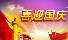 小学作文国庆节