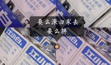 要么滚回家去，要么就拼