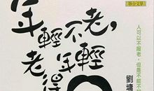 刘墉励志文章精选