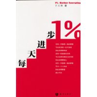 每天改善1％就是成功