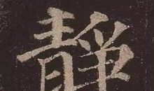 四个字，道尽一生