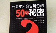 20个公司绝对不会告诉你的秘密