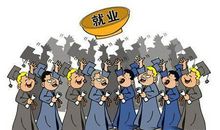 给大学毕业生的十点就业忠告