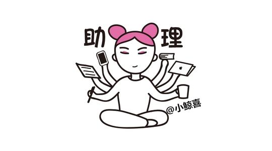 米萌：我很assistant愧地说我助手的月薪只有5万元