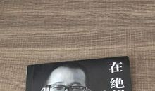 在绝望处看到希望