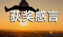 奖学金获奖感言