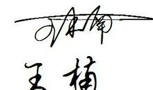 关于忙的个性签名