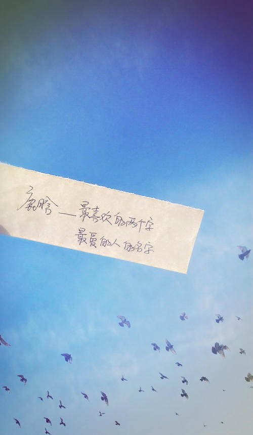 相信世界上最美丽的两个词是