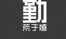 别在最吃苦的年龄选择了潇洒