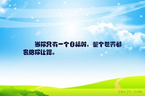 当您知道自己想要什么时，整个世界都会为您让路