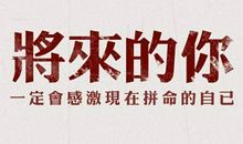 努力的意义是什么？