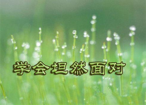 只有学会了爱和付出，才能被视为真正的成长