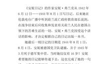 安妮日记读书笔记