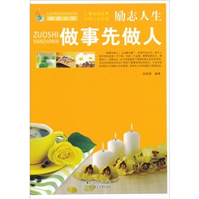 励志人生：成为男人的18个遗言