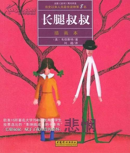 关于阅读《长腿叔叔》的思考