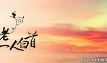 梁羽生：遇一人白首，择一城终老