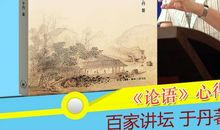 于丹论语读后感