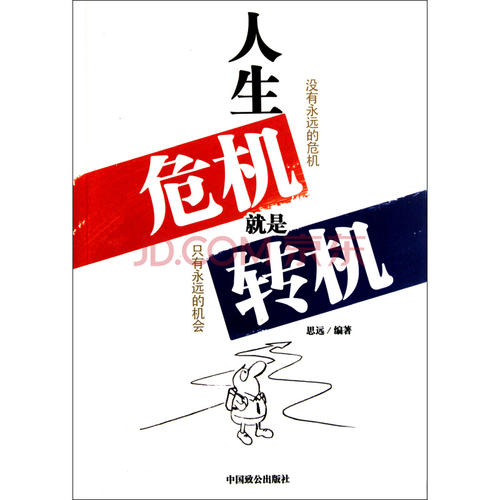 鼓舞人心的故事：危机是转折点