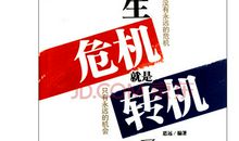 励志故事：危机就是转机