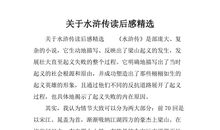 水浒传读后感交流五