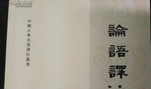 论语译注读后感