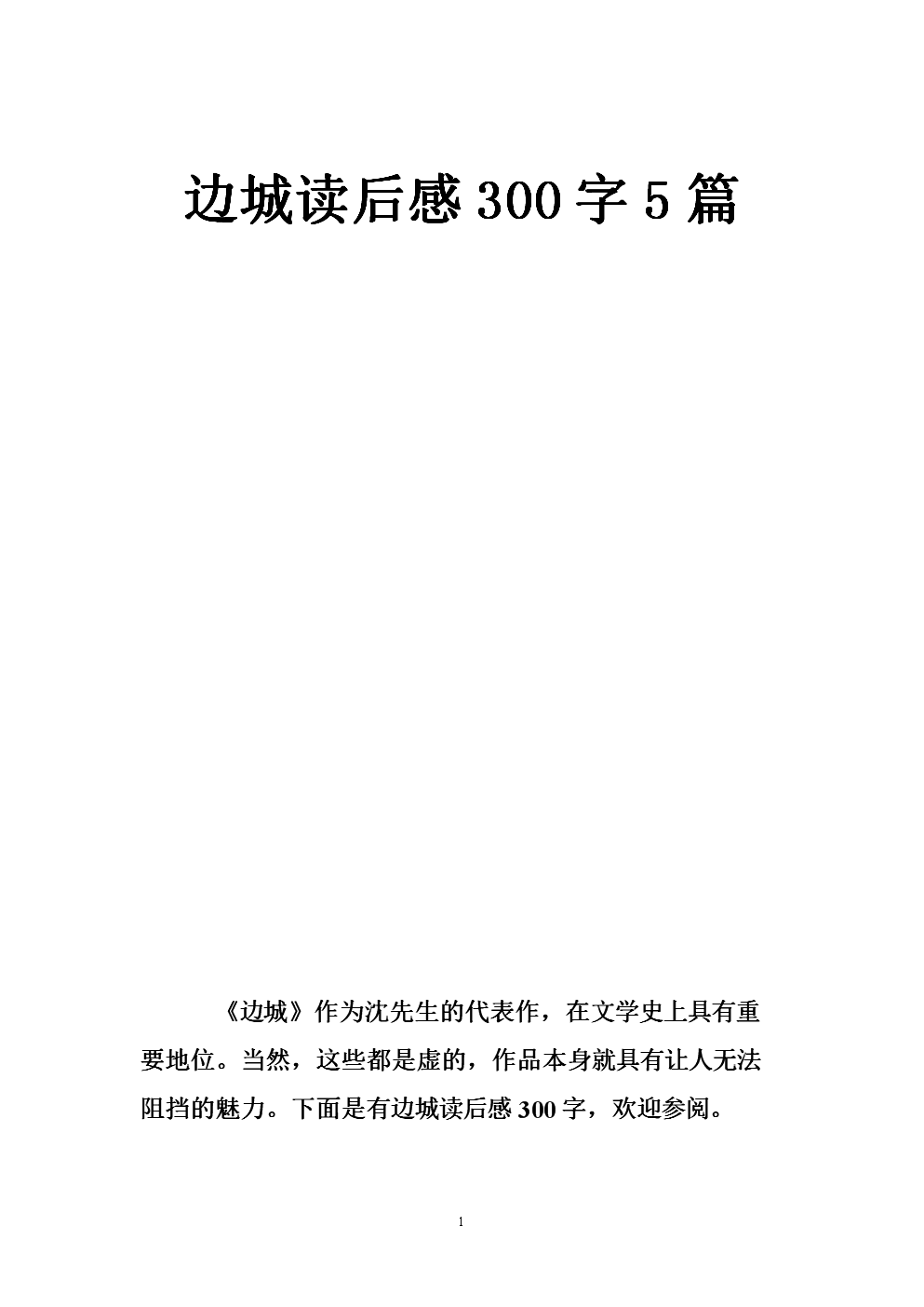 读边城600字的感觉