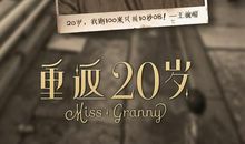 重返20岁观后感