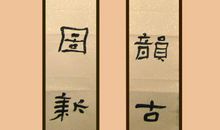 端午节的励志对联