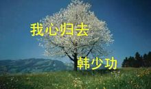 韩少功：我心归去