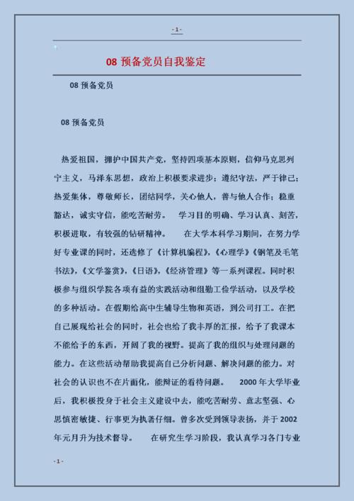 2016筹备党员自我考核格式