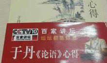 读于丹论语心得有感