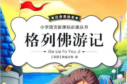 格列佛游记英语读后感