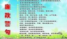反腐倡廉警示格言