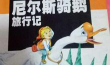 尼尔斯骑鹅旅行记主要内容