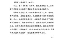 简爱读书笔记600字