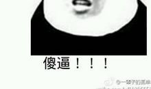 敢于承认自己是“傻逼”的人，通常都是聪明人