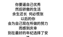 你的努力，要配得上你的年纪