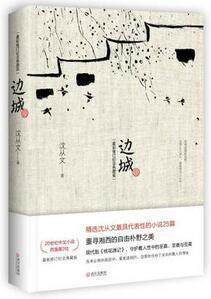 沉从文的边城思想