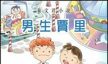 男生贾里主要内容