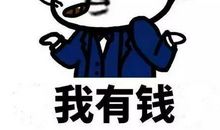 没钱要为别人花钱，有钱要为自己花钱