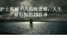 人生最后悔的25件事