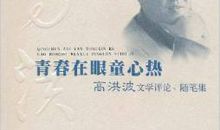 高洪波：土地随笔