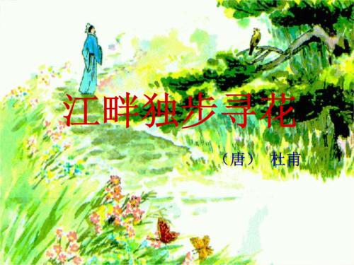 在河边的古诗独自找花