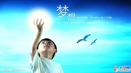 高中励志文章：给梦想一个栖息地