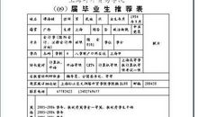 毕业推荐表自我鉴定